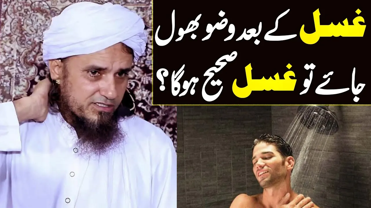 ghusal ke baad wazu karna bhol jaye to ghusal hoga ? | Mufti Tariq Masood Special | New bayan 2022